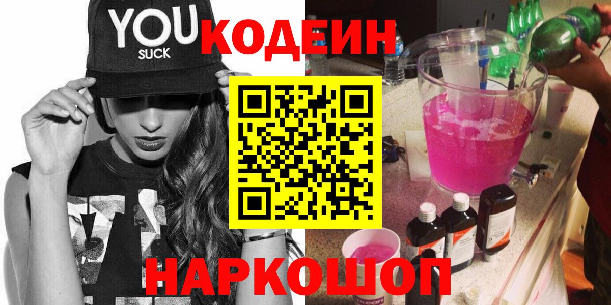 Кодеин Purple Drank Гусь-Хрустальный
